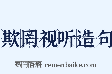 欺罔视听造句是什么意思的图片